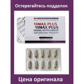 Капсулы VIMAX PLUS для улучшении потенции и роста пениса (10 шт)