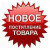 Новинки