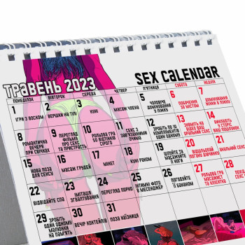SEX-КАЛЕНДАР 2023 (UA) (термін придатності до 01.01.2024)