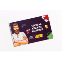 Чековая Книжка Желаний: Для Него (RU)